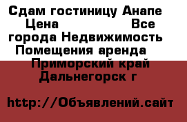 Сдам гостиницу Анапе › Цена ­ 1 000 000 - Все города Недвижимость » Помещения аренда   . Приморский край,Дальнегорск г.